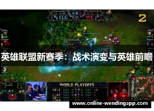 英雄联盟新赛季：战术演变与英雄前瞻