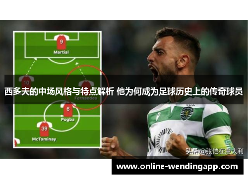 西多夫的中场风格与特点解析 他为何成为足球历史上的传奇球员