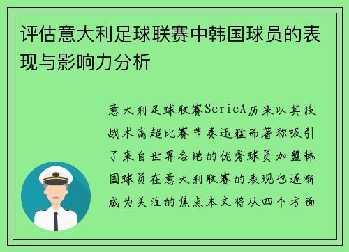 评估意大利足球联赛中韩国球员的表现与影响力分析 评估意大利足球联赛中韩国球员的表现与影响力分析