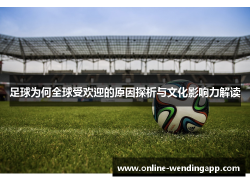 足球为何全球受欢迎的原因探析与文化影响力解读