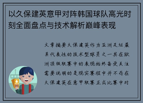 以久保建英意甲对阵韩国球队高光时刻全面盘点与技术解析巅峰表现