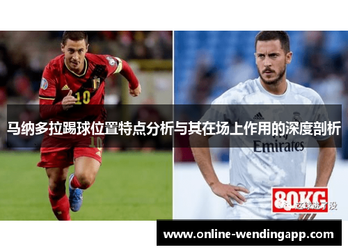 马纳多拉踢球位置特点分析与其在场上作用的深度剖析