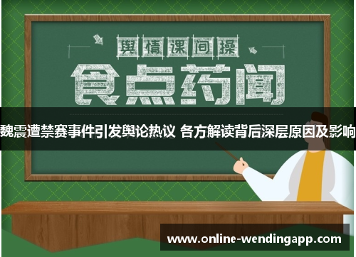 魏震遭禁赛事件引发舆论热议 各方解读背后深层原因及影响