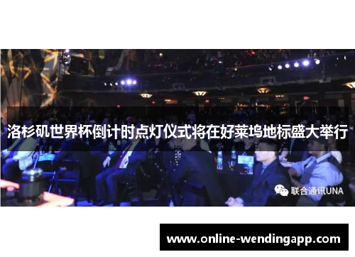 洛杉矶世界杯倒计时点灯仪式将在好莱坞地标盛大举行
