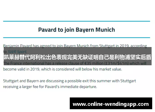 凯莱赫替代阿利松出色表现完美无缺证明自己是利物浦坚实后盾