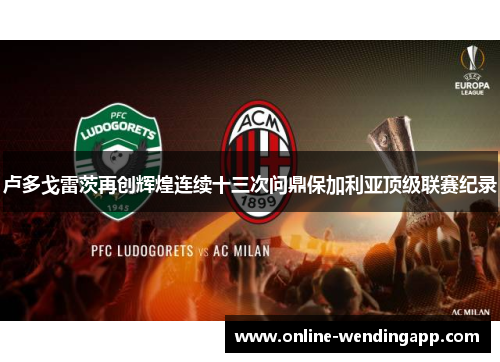 卢多戈雷茨再创辉煌连续十三次问鼎保加利亚顶级联赛纪录