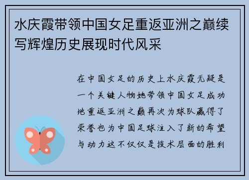 水庆霞带领中国女足重返亚洲之巅续写辉煌历史展现时代风采