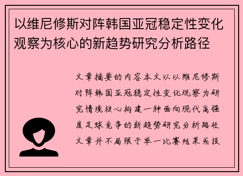 以维尼修斯对阵韩国亚冠稳定性变化观察为核心的新趋势研究分析路径 以维尼修斯对阵韩国亚冠稳定性变化观察为核心的新趋势研究分析路径