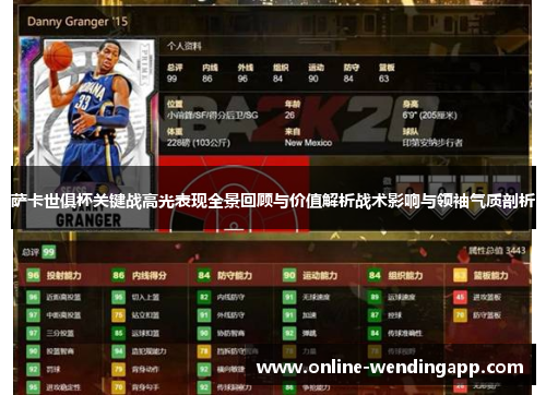 萨卡世俱杯关键战高光表现全景回顾与价值解析战术影响与领袖气质剖析 萨卡世俱杯关键战高光表现全景回顾与价值解析战术影响与领袖气质剖析