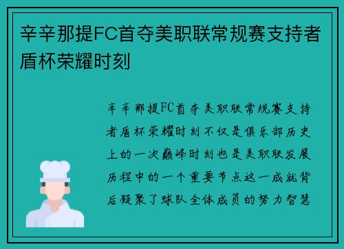 辛辛那提FC首夺美职联常规赛支持者盾杯荣耀时刻 辛辛那提FC首夺美职联常规赛支持者盾杯荣耀时刻