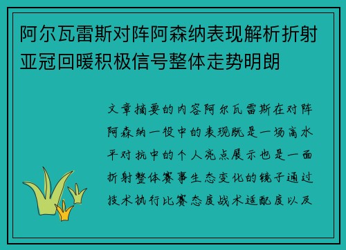 阿尔瓦雷斯对阵阿森纳表现解析折射亚冠回暖积极信号整体走势明朗 阿尔瓦雷斯对阵阿森纳表现解析折射亚冠回暖积极信号整体走势明朗