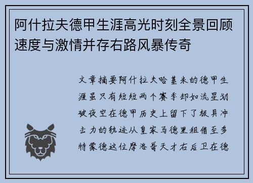 阿什拉夫德甲生涯高光时刻全景回顾速度与激情并存右路风暴传奇