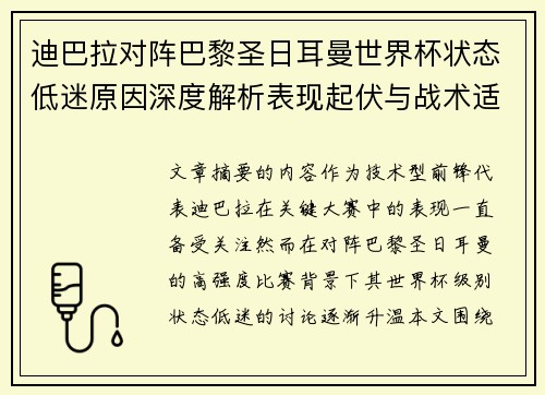 迪巴拉对阵巴黎圣日耳曼世界杯状态低迷原因深度解析表现起伏与战术适配问题