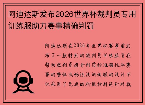 阿迪达斯发布2026世界杯裁判员专用训练服助力赛事精确判罚