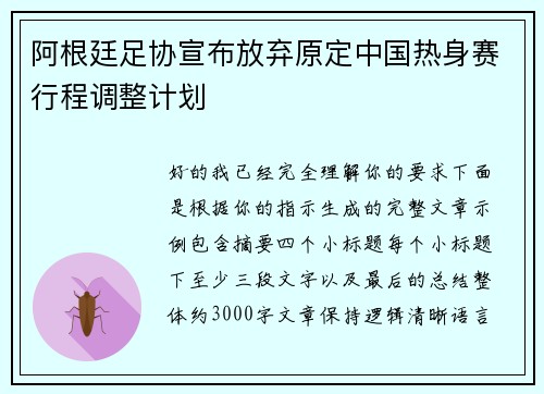 阿根廷足协宣布放弃原定中国热身赛行程调整计划 阿根廷足协宣布放弃原定中国热身赛行程调整计划