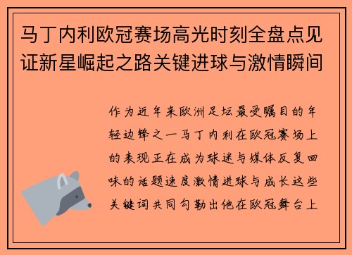 马丁内利欧冠赛场高光时刻全盘点见证新星崛起之路关键进球与激情瞬间回顾