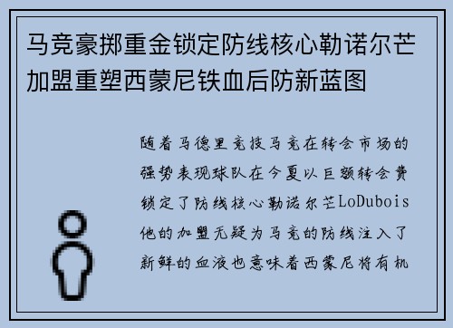 马竞豪掷重金锁定防线核心勒诺尔芒加盟重塑西蒙尼铁血后防新蓝图