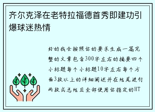 齐尔克泽在老特拉福德首秀即建功引爆球迷热情 齐尔克泽在老特拉福德首秀即建功引爆球迷热情