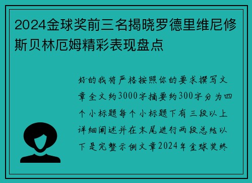 2024金球奖前三名揭晓罗德里维尼修斯贝林厄姆精彩表现盘点 2024金球奖前三名揭晓罗德里维尼修斯贝林厄姆精彩表现盘点