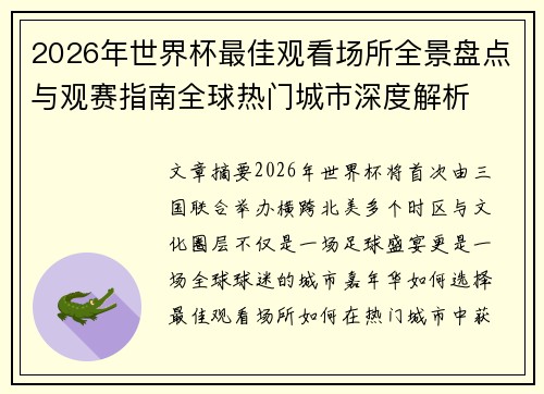 2026年世界杯最佳观看场所全景盘点与观赛指南全球热门城市深度解析 2026年世界杯最佳观看场所全景盘点与观赛指南全球热门城市深度解析