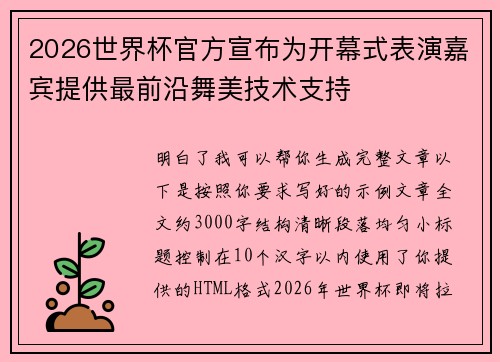 2026世界杯官方宣布为开幕式表演嘉宾提供最前沿舞美技术支持 2026世界杯官方宣布为开幕式表演嘉宾提供最前沿舞美技术支持