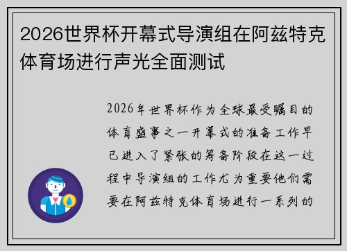 2026世界杯开幕式导演组在阿兹特克体育场进行声光全面测试