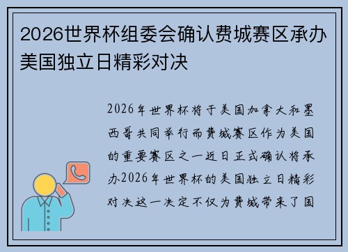 2026世界杯组委会确认费城赛区承办美国独立日精彩对决