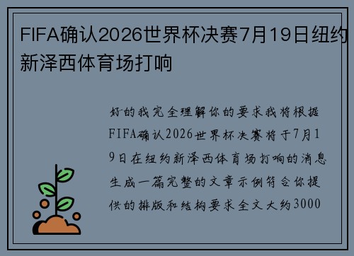 FIFA确认2026世界杯决赛7月19日纽约新泽西体育场打响 FIFA确认2026世界杯决赛7月19日纽约新泽西体育场打响