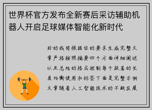 世界杯官方发布全新赛后采访辅助机器人开启足球媒体智能化新时代