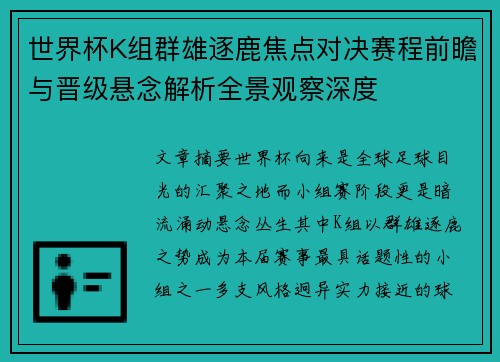 世界杯K组群雄逐鹿焦点对决赛程前瞻与晋级悬念解析全景观察深度 世界杯K组群雄逐鹿焦点对决赛程前瞻与晋级悬念解析全景观察深度