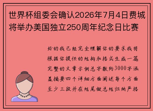 世界杯组委会确认2026年7月4日费城将举办美国独立250周年纪念日比赛