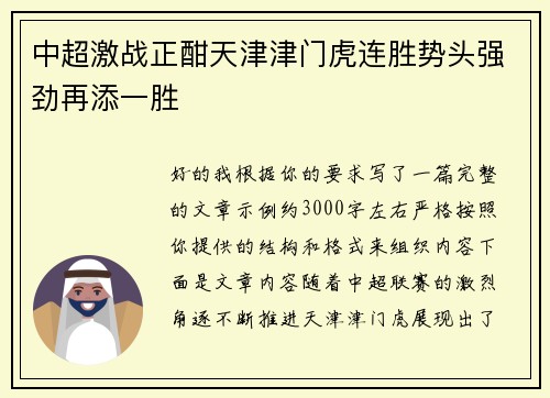 中超激战正酣天津津门虎连胜势头强劲再添一胜 中超激战正酣天津津门虎连胜势头强劲再添一胜