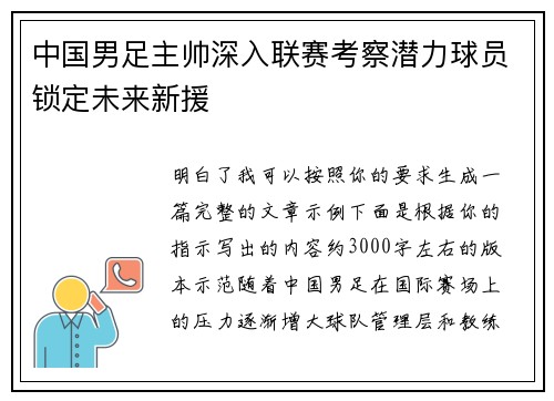 中国男足主帅深入联赛考察潜力球员锁定未来新援