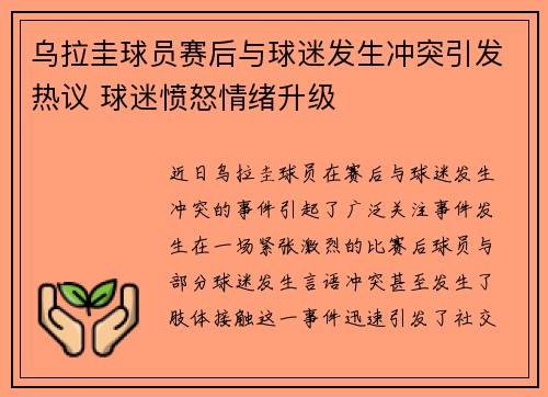 乌拉圭球员赛后与球迷发生冲突引发热议 球迷愤怒情绪升级