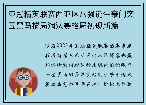 亚冠精英联赛西亚区八强诞生豪门突围黑马搅局淘汰赛格局初现新篇