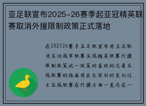 亚足联宣布2025-26赛季起亚冠精英联赛取消外援限制政策正式落地