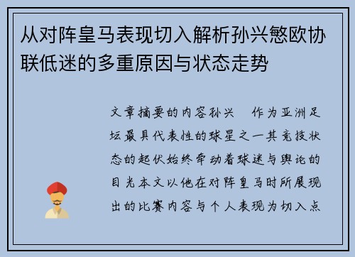 从对阵皇马表现切入解析孙兴慜欧协联低迷的多重原因与状态走势 从对阵皇马表现切入解析孙兴慜欧协联低迷的多重原因与状态走势