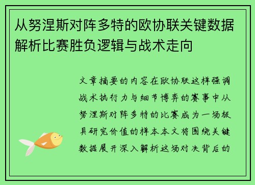 从努涅斯对阵多特的欧协联关键数据解析比赛胜负逻辑与战术走向 从努涅斯对阵多特的欧协联关键数据解析比赛胜负逻辑与战术走向