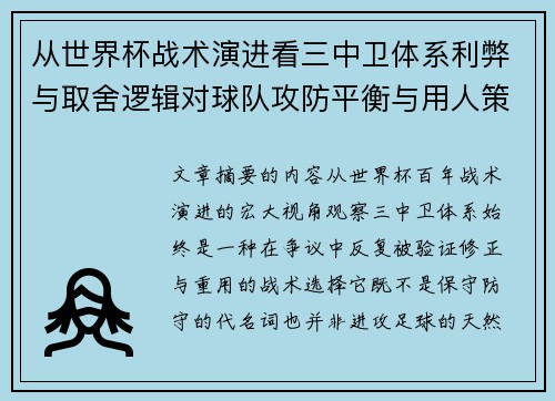 从世界杯战术演进看三中卫体系利弊与取舍逻辑对球队攻防平衡与用人策略的影响