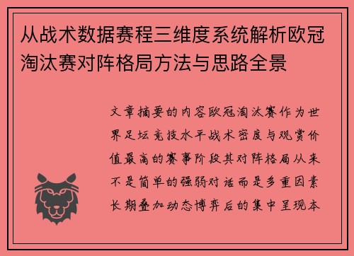 从战术数据赛程三维度系统解析欧冠淘汰赛对阵格局方法与思路全景