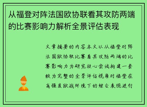 从福登对阵法国欧协联看其攻防两端的比赛影响力解析全景评估表现 从福登对阵法国欧协联看其攻防两端的比赛影响力解析全景评估表现