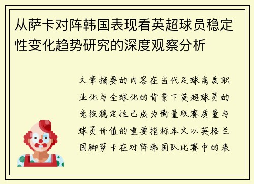 从萨卡对阵韩国表现看英超球员稳定性变化趋势研究的深度观察分析