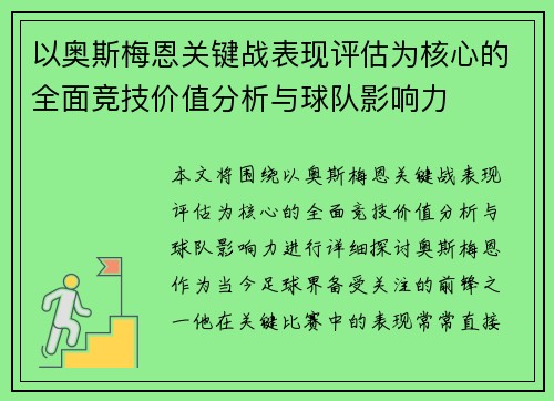 以奥斯梅恩关键战表现评估为核心的全面竞技价值分析与球队影响力