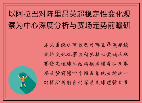 以阿拉巴对阵里昂英超稳定性变化观察为中心深度分析与赛场走势前瞻研究