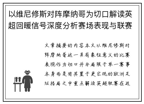 以维尼修斯对阵摩纳哥为切口解读英超回暖信号深度分析赛场表现与联赛前景