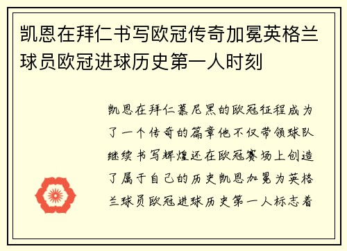 凯恩在拜仁书写欧冠传奇加冕英格兰球员欧冠进球历史第一人时刻