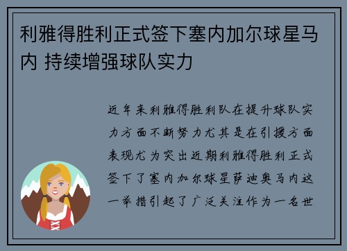 利雅得胜利正式签下塞内加尔球星马内 持续增强球队实力