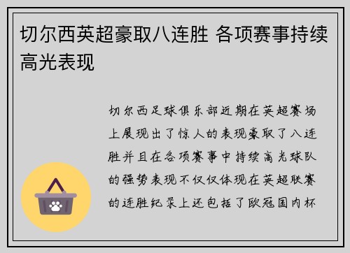 切尔西英超豪取八连胜 各项赛事持续高光表现