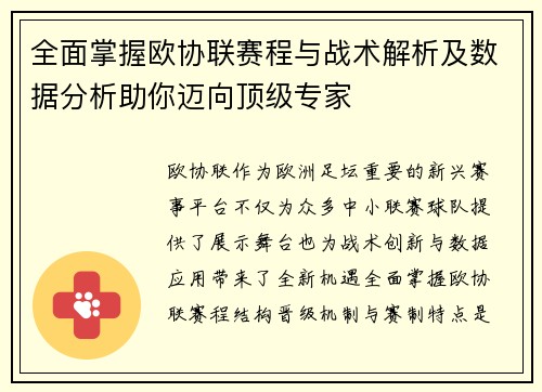全面掌握欧协联赛程与战术解析及数据分析助你迈向顶级专家 全面掌握欧协联赛程与战术解析及数据分析助你迈向顶级专家