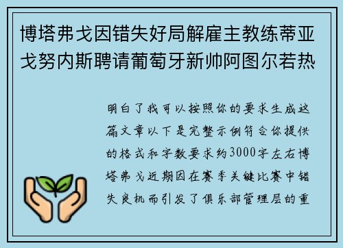 博塔弗戈因错失好局解雇主教练蒂亚戈努内斯聘请葡萄牙新帅阿图尔若热